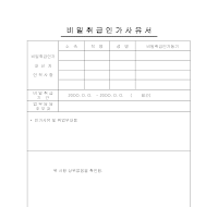 비밀취급인가사유서(2) 비밀취급인가사유서(2)